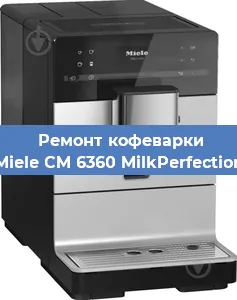 Ремонт клапана на кофемашине Miele CM 6360 MilkPerfection в Тюмени